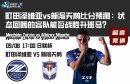 町田澤維亞vs新瀉天鵝比分預測：狀態(tài)回暖的客隊能否戰(zhàn)勝升班馬？